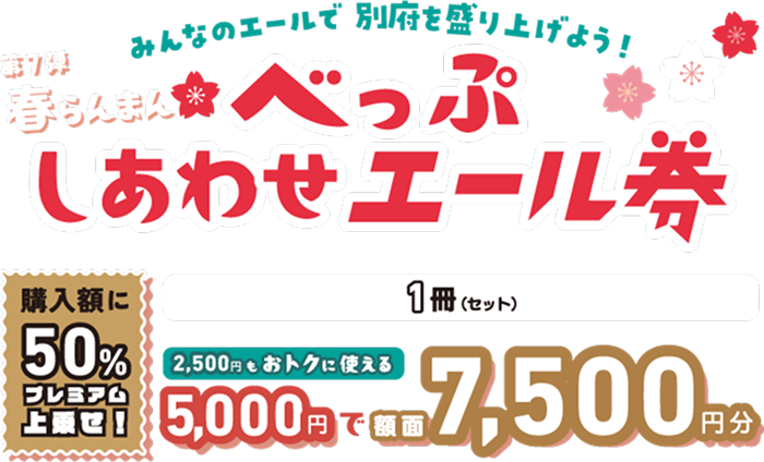 みんなのエールで別府を盛り上げよう！第7弾 春らんまん べっぷしあわせエール券